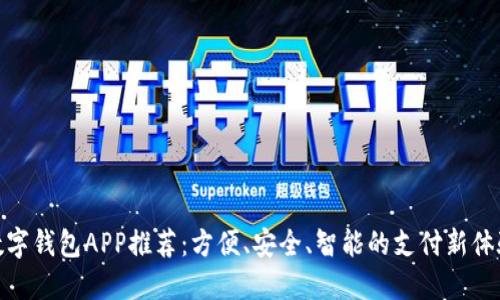 数字钱包APP推荐：方便、安全、智能的支付新体验