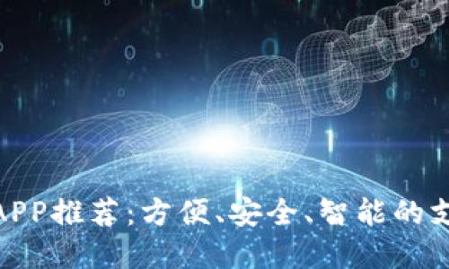数字钱包APP推荐：方便、安全、智能的支付新体验