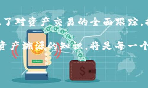 tP钱包资产溯源的可能性与实现

在数字货币与区块链技术日益普及的今天，如何确保资产的安全性和可追溯性成为了许多用户关注的问题。tP钱包作为一种新兴数字钱包，提供了便捷的资产管理功能，同时也引发了人们对其资产溯源能力的探索。

tP钱包的基本功能和特点

tP钱包不仅仅是一个存储数字资产的工具，它还集成了多种功能，帮助用户更好地管理自己的数字财富。首先，tP钱包支持多种主流数字货币的存储与交易，从比特币到以太坊，无所不包。用户在使用tP钱包时，可以享受到一键管理多个资产的便捷。

其次，tP钱包具有良好的安全性能。它采用了多重签名技术和加密算法，确保用户的私钥和交易信息不被泄露。这一特点，使得资产的安全性大大提升，也让用户在进行交易时更加安心。

什么是资产溯源？

资产溯源，顾名思义，就是追溯某一资产的历史与来源。在数字货币的世界里，资产溯源尤为重要，因为它关系到每一笔交易的透明度和合法性。通过区块链技术，任何一笔交易都可以被记录和追踪。这意味着，用户可以清晰地查看资产从何而来，以及它在链上的流转路径。

tP钱包是否支持资产溯源？

关于tP钱包的资产溯源能力，答案是肯定的。由于tP钱包是基于区块链技术构建的，所有的资产交易记录都会被不可篡改地存储在区块链上。用户可以随时查阅自己的交易历史，包括每一笔交易的时间、金额、交易对象等详细信息。

此外，tP钱包还提供了内置的交易分析工具，用户可以通过这些工具，对自己的资产进行全面分析。例如，用户可以看到多年来自己在某种数字货币上的投资回顾，甚至可以知道哪些交易最为成功。这种功能不仅帮助自己的投资策略，也增强了投资决策的透明度。

如何实现tP钱包的资产溯源？

要实现tP钱包的资产溯源，首先需要依赖于区块链的技术原理。区块链技术以其去中心化、开放性和透明性，成为了实现资产溯源的理想选择。每一笔交易都会被记录在区块链的区块中，形成链式结构，确保了交易信息的真实性。

具体来说，当用户在tP钱包中进行一笔交易时，系统会生成该交易的唯一标识，并将其记录在区块链上。这个标识包含了交易的所有重要信息，如发送者、接收者、金额、时间戳等。当用户想要查询某项资产的来源时，只需要输入这个标识，就能获得相关的历史记录。

tP钱包资产溯源的优势

资产溯源的优势显而易见，首先，它提升了用户对交易的信任度。在电子商务和金融交易盛行的时代，信任是促进交易的重要因素。通过溯源，用户可以清晰知道其资产的流动情况，避免因虚假信息而导致的经济损失。

其次，资产溯源能够有效杜绝洗钱等违法行为。在传统金融体系中，洗钱操作往往可以借助复杂的交易手法来掩盖资金的来源。而在区块链的公开透明环境中，任何试图隐藏资金流向的行为都将无处遁形，这为监管部门提供了强有力的支持。

用户如何利用tP钱包进行资产溯源？

对于普通用户来说，利用tP钱包进行资产溯源并不是一件复杂的事情。用户只需遵循几个简单步骤，就能获取自己所需的信息。首先，打开tP钱包应用，进入资产管理界面；其次，在交易记录中选择想要查询的交易，点击查看详情；最后，系统会自动展示该交易在区块链上的完整路径与历史。

此外，tP钱包提供了便捷的搜索功能，使用户能够快速找到他们所需的信息。用户可以按照日期、金额、交易对象等条件进行筛选，以便更高效地管理自己的资产流动情况。

总结

随着数字资产管理需求的不断增长，tP钱包凭借其独特的资产溯源能力，正在成为越来越多用户的选择。通过区块链技术，tP钱包实现了对资产交易的全面跟踪，提升了交易的透明度和安全性。在未来，我们期待看到更多以用户为中心的创新，为数字资产的管理和交易带来更加安全、便捷的体验。

无论是投资者还是普通用户，tP钱包的资产溯源功能都将帮助他们更好地理解和管理自己的财富。在这个瞬息万变的数字时代，掌握资产溯源的知识，将是每一个数字资产持有者都应具备的基本素养。

解读tP钱包：资产溯源的创新与安全性