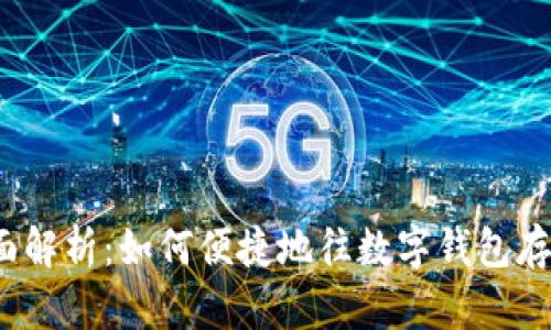 全面解析：如何便捷地往数字钱包存钱？