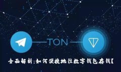 全面解析：如何便捷地往数字钱包存钱