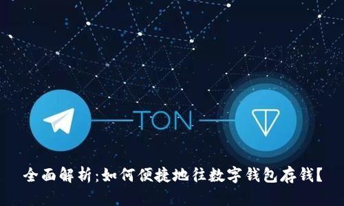 全面解析：如何便捷地往数字钱包存钱？