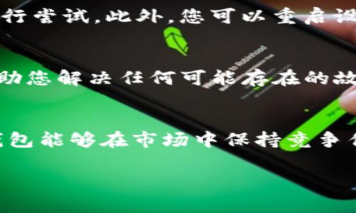 关于TP钱包的更新，如果您在使用过程中没有发现更新选项，可能是出于以下几个原因。接下来，我将为您详细介绍这些原因，以及如何手动检查和更新TP钱包。

一、TP钱包更新的重要性
TP钱包是一个多链数字资产钱包，主要支持以太坊、TRON及其他区块链资产的存储与管理。定期更新钱包应用可以确保用户拥有最新的安全功能、性能改进和新特性。因此，定期检查并更新您的TP钱包是十分必要的。

二、更新选项缺失的可能原因
首先，您可能使用的是较旧的版本，而该版本并不支持自动更新。这种情况下，您可能无法在应用中找到更新选项。此外，有时由于网络问题，钱包应用可能无法连接到更新服务器，导致更新选项无法显示。最后，某些操作系统可能会因兼容性问题而不允许某些应用程序自动更新。

三、手动检查更新的方法
如果您发现TP钱包没有自动更新选项，可以尝试手动检查。具体步骤如下：
ul
li首先，访问应用商店（如Apple App Store或Google Play Store）。/li
li在搜索栏中输入“TP钱包”。/li
li查看是否有更新提示。如果有，点击“更新”按钮进行更新。/li
/ul

四、确保网络连接正常
有时候，网络连接不稳定也会导致更新选项无法显示。请确保您的设备已连接到稳定的Wi-Fi网络，或者使用移动数据连接进行尝试。此外，您可以重启设备或重新连接网络，以排除临时网络故障的可能性。

五、联系客户支持
如果您仍然无法找到更新选项，可以考虑联系TP钱包的客户支持服务。他们能为您提供专业的技术支持，解答您的问题，并协助您解决任何可能存在的故障。

六、TP钱包的未来发展
眺望未来，TP钱包将继续致力于用户体验，推出更多创新功能，包括安全性升级和用户界面的提升。希望通过不断的更新，TP钱包能够在市场中保持竞争优势，满足用户日益增长的需求。

通过以上步骤，您应该能有效找到并解决TP钱包更新的问题。如有更多疑问，欢迎随时上网查找或询问专业人士。