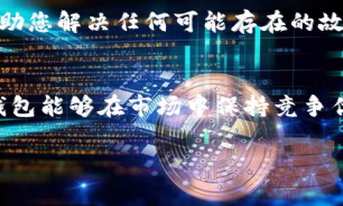 关于TP钱包的更新，如果您在使用过程中没有发现更新选项，可能是出于以下几个原因。接下来，我将为您详细介绍这些原因，以及如何手动检查和更新TP钱包。

一、TP钱包更新的重要性
TP钱包是一个多链数字资产钱包，主要支持以太坊、TRON及其他区块链资产的存储与管理。定期更新钱包应用可以确保用户拥有最新的安全功能、性能改进和新特性。因此，定期检查并更新您的TP钱包是十分必要的。

二、更新选项缺失的可能原因
首先，您可能使用的是较旧的版本，而该版本并不支持自动更新。这种情况下，您可能无法在应用中找到更新选项。此外，有时由于网络问题，钱包应用可能无法连接到更新服务器，导致更新选项无法显示。最后，某些操作系统可能会因兼容性问题而不允许某些应用程序自动更新。

三、手动检查更新的方法
如果您发现TP钱包没有自动更新选项，可以尝试手动检查。具体步骤如下：
ul
li首先，访问应用商店（如Apple App Store或Google Play Store）。/li
li在搜索栏中输入“TP钱包”。/li
li查看是否有更新提示。如果有，点击“更新”按钮进行更新。/li
/ul

四、确保网络连接正常
有时候，网络连接不稳定也会导致更新选项无法显示。请确保您的设备已连接到稳定的Wi-Fi网络，或者使用移动数据连接进行尝试。此外，您可以重启设备或重新连接网络，以排除临时网络故障的可能性。

五、联系客户支持
如果您仍然无法找到更新选项，可以考虑联系TP钱包的客户支持服务。他们能为您提供专业的技术支持，解答您的问题，并协助您解决任何可能存在的故障。

六、TP钱包的未来发展
眺望未来，TP钱包将继续致力于用户体验，推出更多创新功能，包括安全性升级和用户界面的提升。希望通过不断的更新，TP钱包能够在市场中保持竞争优势，满足用户日益增长的需求。

通过以上步骤，您应该能有效找到并解决TP钱包更新的问题。如有更多疑问，欢迎随时上网查找或询问专业人士。