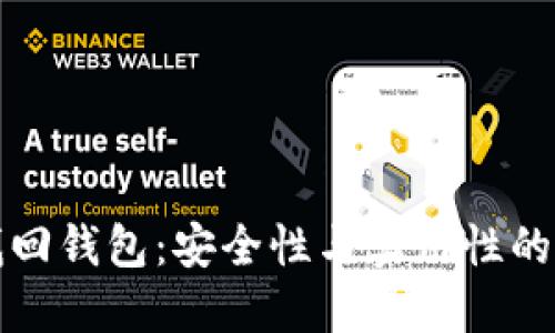 区块链找回钱包：安全性与实用性的深度探讨