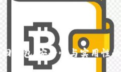 区块链找回钱包：安全性与实用性的深