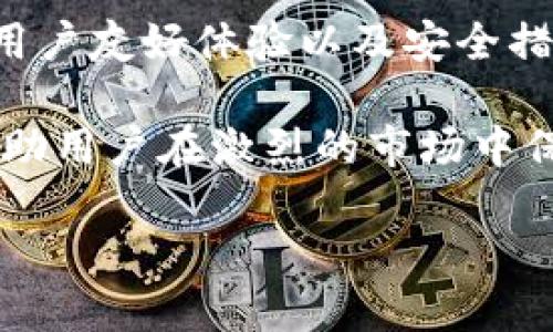 为了确保我们能提供最准确的信息，以下是关于如何在TP钱包中交易PIG币的详细步骤和说明。


pig币如何在TP钱包中轻松交易？

关键词：
TP钱包, PIG币, 加密货币交易, 数字资产管理/guanjianci

一、了解TP钱包
TP钱包是一种多功能的数字资产管理工具，不仅支持多种加密货币的存储，还提供了安全、便捷的交易功能。用户只需下载并安装应用程序，即可随时随地管理他们的数字资产。

使用TP钱包的首要好处是它的用户友好界面，以及卓越的安全性。这使得无论是新手还是经验丰富的交易者都能够轻松应对。此外，TP钱包支持众多功能，包括去中心化交易、NFT集成及跨链功能，这使其成为了一个理想的选择。

二、PIG币简介
PIG币（Pig Finance）是一种新兴的加密货币，其独特之处在于它将区块链技术与动物保护结合起来，吸引了众多数字资产投资者。作为一种去中心化的金融产品，PIG币的目标是通过去中心化金融（DeFi）平台为支持动物保护提供资金。

用户购买PIG币不仅可以赚取收益，还可以对动物保护事业贡献一份力量。随着市场的不断发展，PIG币受到了越来越多用户的关注与投资。

三、在TP钱包中获取PIG币
在TP钱包进行PIG币交易的第一步是确保您已经安装了TP钱包并注册了账户。注册过程相对简单，用户需要提供基本的个人信息，确保所提供的信息准确无误，以保障后续交易的顺利进行。

接下来，用户需要将一些加密货币（如ETH或USDT）转入自己的TP钱包，这将用作购买PIG币的资金。可以通过访问各大交易平台，在那里将法币兑换成加密货币，然后转入TP钱包。

四、购买PIG币的步骤
1. **打开TP钱包**：通过您的手机应用找到TP钱包并打开。
2. **资产管理**：在主界面选择“资产”选项，您将看到自己所有的加密资产。
3. **连接DApp**：点击“去中心化交易所”或“DApp”选项，搜索PIG币。
4. **选择交易对**：在交易所界面，找到与PIG币相关的交易对（如ETH/PIG或USDT/PIG）。
5. **下单购买**：输入您希望购买的PIG币数量，检查交易信息，包括交易手续费及汇率，确认无误后，进行交易。

完成上述步骤后，您的PIG币将会被直接存入TP钱包中，随时可以查看和管理。使用TP钱包最大的优势在于用户可以掌握自己的私钥，从而确保资产的安全性。

五、PIG币的存储和交易
一旦成功购买PIG币，您可以选择长期持有，或者在价格合适时进行交易。如果您希望进行交易，TP钱包为用户提供了便捷的交易功能，可以直接在钱包内进行操作。无论是交易、兑换，还是长期持有，TP钱包都提供了全方位的支持。

在进行交易前，用户也要了解市场动态、价格波动以及行业新闻，这对于做出合适的投资决策至关重要。同时，保持对PIG币的关注，了解其开发团队的动态、项目进展等信息，有助于用户在适当的时候进行买卖操作。

六、风控与安全措施
在数字资产交易中，安全始终是考虑的首要因素。用户在使用TP钱包时，需牢记以下几点安全措施：

1. **启用双重认证**：确保TP钱包的双重认证开启，这样可以为您的账户增加一层安全保护。
2. **定期更改密码**：定期更新TP钱包的密码，并尽量使用强密码，以减少被破解的风险。
3. **备份私钥**：务必将您的私钥和助记词妥善保管，避免因丢失导致资产无法找回的情况。

七、PIG币的未来展望
PIG币作为一个新兴的加密货币，其市场潜力是相当巨大的。随着越来越多的人开始关注动物保护、可持续发展等问题，PIG币有望吸引更多的投资者。这不仅将提高PIG币的市场价值，也将推动其在去中心化生态系统中的应用。

展望未来，PIG币团队也在不断谋划新的发展计划，例如与更多的商家和机构合作，提升PIG币的实际应用场景。同时，加强社区建设，积极推动用户的参与感，以此提升PIG币的品牌认知度。

八、总结
总之，通过TP钱包交易PIG币的过程并不复杂，用户只需按照相关指引操作，即可轻松完成交易。TP钱包的用户友好体验以及安全措施使其成为了许多加密货币爱好者的首选工具。

然而，投资加密货币存在一定的风险，用户在进行交易前需充分了解市场动态，做好风险控制。这不仅能帮助用户在激烈的市场中保持冷静，还能在适当的时机获取更好的收益。

button立即开始您的PIG币交易之旅吧！/button
