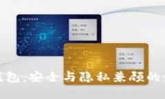 数字纸钱包：安全与隐私兼顾的最佳选