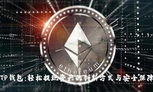 TP钱包：轻松提现资产的创新方式与安全保障