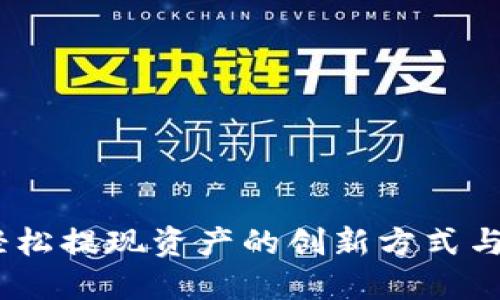 TP钱包：轻松提现资产的创新方式与安全保障