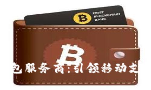 腾讯数字钱包服务商：引领移动支付的新风潮