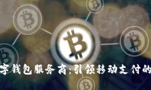腾讯数字钱包服务商：引领移动支付的新风潮