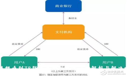欧易提币到TP钱包无法到账的原因解析与解决方案