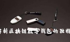 创新设计：全面解析区块链数字钱包的