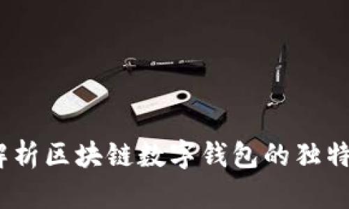 创新设计：全面解析区块链数字钱包的独特卖点与智能发展