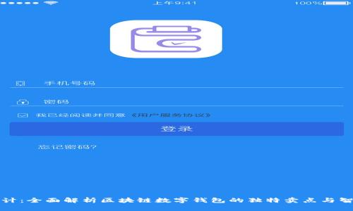 创新设计：全面解析区块链数字钱包的独特卖点与智能发展