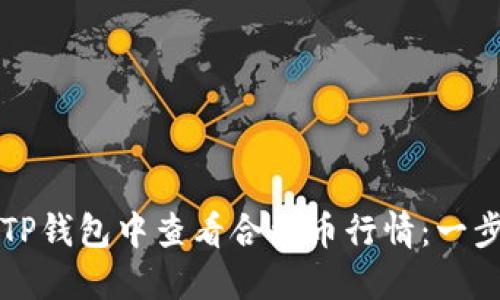 如何在TP钱包中查看合约币行情：一步步指南