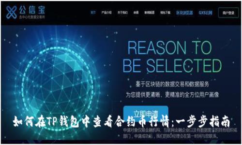 如何在TP钱包中查看合约币行情：一步步指南