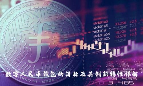 数字人民币钱包的简称及其创新特性详解