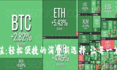 数字钱包红包充值：轻松便捷的消费新