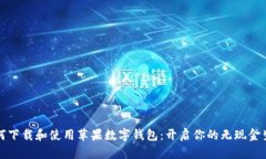 如何下载和使用苹果数字钱包：开启你