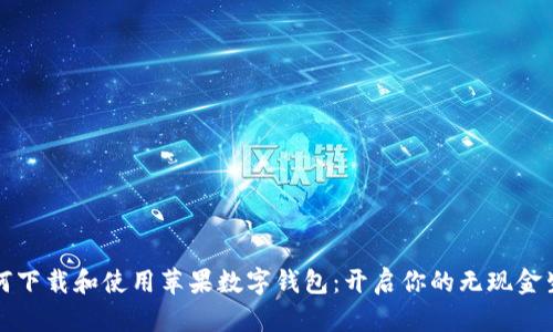 如何下载和使用苹果数字钱包：开启你的无现金生活