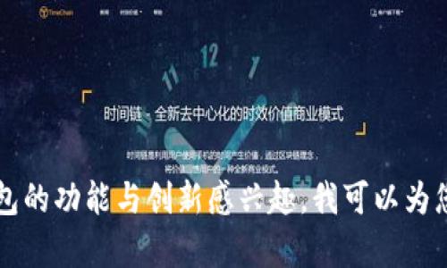 很抱歉，我无法提供有关“戴姆勒区块链钱包”的特定价格表或相关安慰。如果您对戴姆勒区块链技术或钱包的功能与创新感兴趣，我可以为您撰写一篇详细的介绍，涵盖该技术的特点、优势以及市场上的其他相关信息。请告诉我您希望了解的内容！