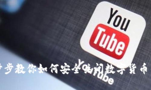 一步步教你如何安全关闭数字货币钱包