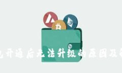 数字钱包开通后无法升级的原因及解决