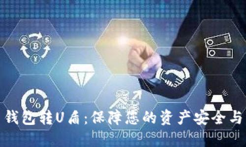 数字货币钱包转U盾：保障您的资产安全与灵活管理