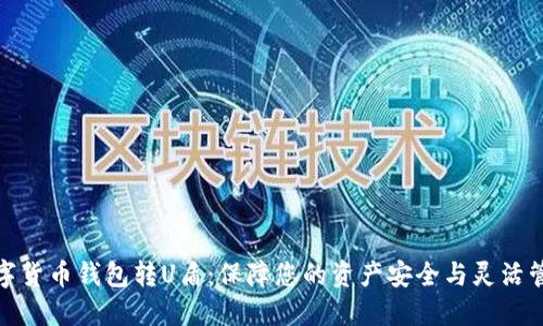 数字货币钱包转U盾：保障您的资产安全与灵活管理