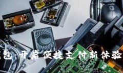 汕头数字钱包：开启便捷支付新体验的