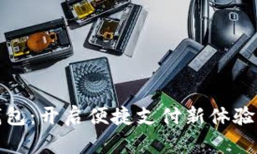 汕头数字钱包：开启便捷支付新体验的先锋之路