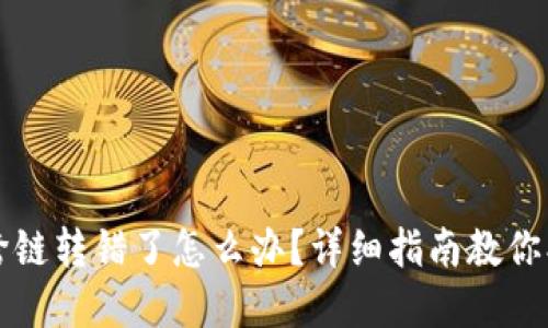TP钱包跨链转错了怎么办？详细指南教你找回资产