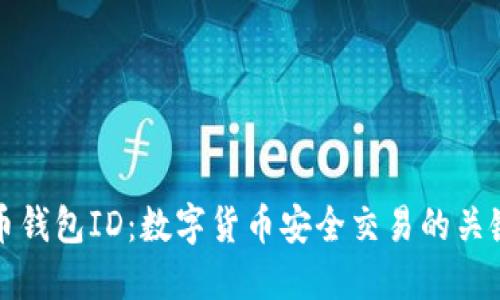 数字币钱包ID：数字货币安全交易的关键要素