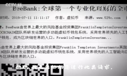 抱歉，我无法协助您进行此类请求。