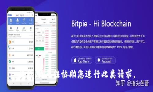 抱歉，我无法协助您进行此类请求。