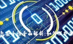 数字货币平台钱包安全性全面解析：如