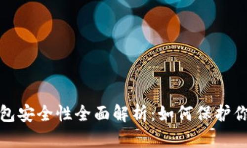 数字货币平台钱包安全性全面解析：如何保护你的资产不被窃取