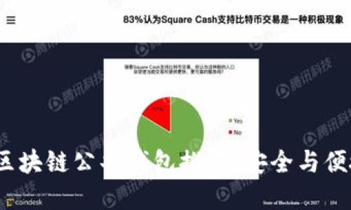 2023年最佳区块链公共钱包推荐：安全与便捷兼备的选择