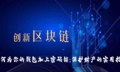 如何为你的钱包加上密码锁：保护财产