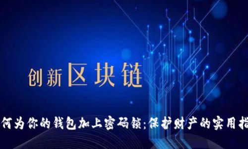 如何为你的钱包加上密码锁：保护财产的实用指南