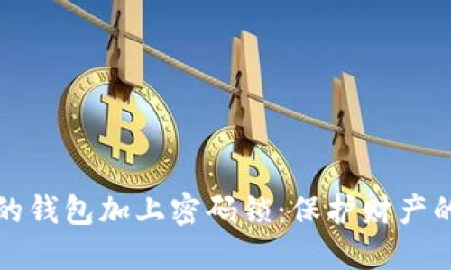 如何为你的钱包加上密码锁：保护财产的实用指南