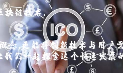   Node.js区块链钱包：构建安全、创新的数字资产管理工具 / 

 guanjianci Node.js, 区块链, 钱包, 数字资产 /guanjianci 

引言
在数字货币的倡导下，区块链技术迅速崛起，成为全球经济不可忽视的新力量。作为区块链应用的一个重要组成部分，数字钱包承载着我们对虚拟资产的信任与管理。在这个背景下，Node.js 以其高效的异步编程能力，成为构建区块链钱包的理想选择。

什么是Node.js?
Node.js 是一种基于 Chrome V8 引擎的 JavaScript 运行环境，它允许开发者在服务器端使用 JavaScript。这种技术的最大优势在于其非阻塞 I/O 模型，能够处理大量并发请求，适合构建高性能的网络应用。近年来，Node.js 在区块链开发领域的应用越来越广泛。

区块链与钱包概述
区块链是一种分布式账本技术，它通过密码学手段确保数据的安全性与不可篡改性。作为区块链的重要组成部分，数字钱包能够帮助用户安全地存储、发送和接收包括比特币、以太坊等各种加密货币。
钱包通常分为两类：热钱包与冷钱包。热钱包连接互联网，使用方便，适合日常交易；冷钱包则离线存储，更加安全，适合长期持有。无论是热钱包还是冷钱包，其核心任务都是保护私钥，并确保用户对其数字资产的控制权。

Node.js 区块链钱包的特点
在构建区块链钱包时，Node.js 展现出独特的优势。首先，其良好的性能表现，降低了响应时间，用户体验得以提升。其次，使用 JavaScript 作为开发语言，前后端开发人员能够更好地沟通与协作，降低团队成本。同时，Node.js 丰富的生态系统为钱包的功能扩展提供了便利。

开发Node.js区块链钱包的步骤
构建一个Node.js区块链钱包并不是一蹴而就的过程，而是需要多个步骤的精细打磨。以下为您展示构建钱包的主要步骤：

h41. 环境设置/h4
首先，您需要安装 Node.js 和 npm（Node 包管理器）。可以访问 Node.js 的官网，下载并安装适合您系统的版本。安装完成后，可以在终端中使用命令行验证安装是否成功：
precodenode -v
npm -v
/code/pre

h42. 项目初始化/h4
在您的工作目录下，使用 npm 初始化一个新的项目：
precodenpm init -y
/code/pre
这将生成一个 package.json 文件，用于记录项目的依赖和配置信息。

h43. 安装依赖/h4
对于构建区块链钱包，您需要安装多个库，例如 web3.js（用于与以太坊区块链交互）、bcrypt（用于密码加密存储）等。使用以下命令安装所需的依赖：
precodenpm install web3 bcrypt express body-parser
/code/pre

h44. 设计钱包架构/h4
在设计钱包的架构时，应考虑到以下几个方面：
ul
    li用户注册与登录/li
    li钱包创建与导入/li
    li交易功能/li
    li安全性与私钥管理/li
/ul

h45. 实现用户注册与登录/h4
用户需要通过一个安全的途径进行注册与登录。可以使用bcrypt对用户密码进行加密处理，防止用户信息泄露：
precodeconst bcrypt = require('bcrypt');
const saltRounds = 10;
bcrypt.hash('user_password', saltRounds, function(err, hash) {
    // 存储hash到数据库
});
/code/pre

h46. 钱包的创建与导入/h4
在 Node.js 中，您可以使用 web3.js 来创建一个新钱包或者导入现有钱包。创建钱包时，应该妥善管理用户的私钥，以确保安全性。
precodeconst Web3 = require('web3');
const web3 = new Web3();
const account = web3.eth.accounts.create();
console.log(account); 
/code/pre

h47. 实现交易功能/h4
用户需要能够发送和接收加密货币。您可以通过 web3.js 提供的相关方法来进行这些操作，例如发送交易、查询余额等：
precodeweb3.eth.sendTransaction({
    from: senderAddress,
    to: receiverAddress,
    value: web3.utils.toWei('0.1', 'ether')
});
/code/pre

h48. 安全性与私钥管理/h4
钱包安全性是重中之重。要确保私钥不被泄露，可以考虑将其加密存储，或者使用硬件钱包等方案。建议使用环境变量来保存敏感信息，降低被意外泄露的风险。

常见问题解答
h41. 为什么选择Node.js来构建区块链钱包?/h4
Node.js 提供了高性能和高并发处理能力，非常适合开发需要实时响应的网络应用。由于 JavaScript 的普遍使用，前后端开发人员之间的协同效率也大大提高。

h42. Node.js开发的区块链钱包安全吗?/h4
安全性是产品的首要考虑，虽然 Node.js 本身并不影响安全性，但开发者有责任采取适当的安全措施，如加密存储私钥、使用HTTPS等，以确保用户资金的安全。

h43. 我能在Node.js钱包中存储哪些类型的加密货币?/h4
通过适当的库和API，你可以在Node.js钱包中存储多种加密货币，如比特币、以太坊、Litecoin等，具体取决于你所集成的区块链技术。

结论
借助 Node.js，开发区块链钱包成为了一项充满挑战与机遇的任务。通过这一过程，您不仅能够掌握区块链与钱包的基本概念，更能将创新技术与用户需求相结合，创造出符合市场趋势的数字资产管理工具。
无论你是开发者还是数字货币爱好者，深入了解 Node.js 区块链钱包的构建过程，都是理解未来数字经济的重要一步。让我们一起探索这个快速发展的领域，助力自己的技术进步与职业发展！