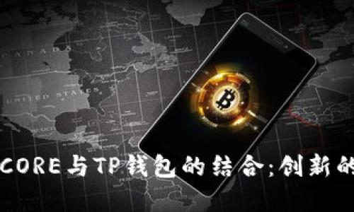深入探讨中本聪的CORE与TP钱包的结合：创新的数字资产管理方式