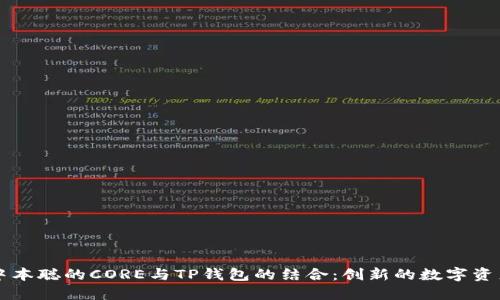 深入探讨中本聪的CORE与TP钱包的结合：创新的数字资产管理方式