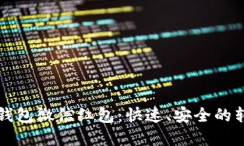 了解数字钱包微信红包：快速、安全的转账新体验