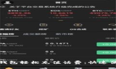 如何使用数字钱包轻松充值话费：快速