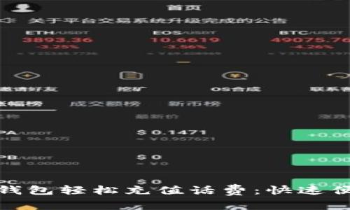 如何使用数字钱包轻松充值话费：快速便捷的全新体验