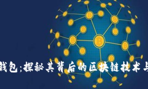 库神钱包：探秘其背后的区块链技术与优势